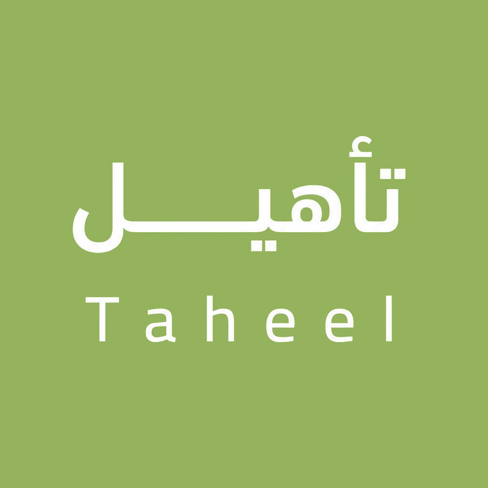 تأهيل